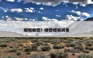 婚姻順德？順德婚姻調查