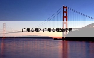 廣州心理？廣州心理治療師