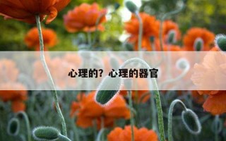 心理的？心理的器官
